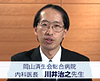 川井治之先生