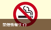 禁煙情報サイト