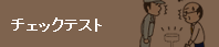 チェックシート