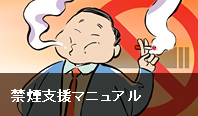 禁煙支援マニュアル