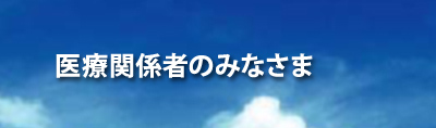 医療関係者のみなさま