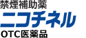 ニコチネル パッチ・ミント製品名ロゴ