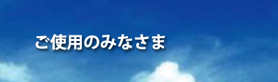 ご使用のみなさま