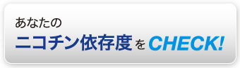 あなたのニコチン依存度をCHECK!