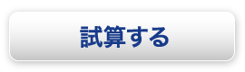 試算する