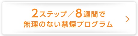 2ステップ／8週間で無理のない禁煙プログラム