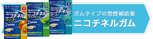 ガムタイプの禁煙補助薬 ニコチネル ガム