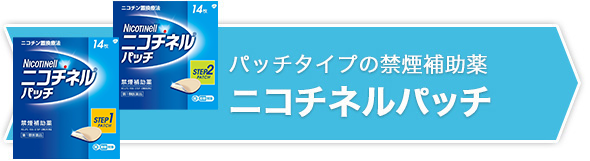 パッチタイプの禁煙補助薬 ニコチネル パッチ