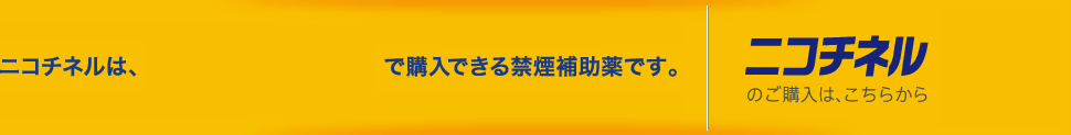 ニコチネルはドラッグストア・薬局で購入できる禁煙補助薬です。禁煙外来という選択肢もございます。