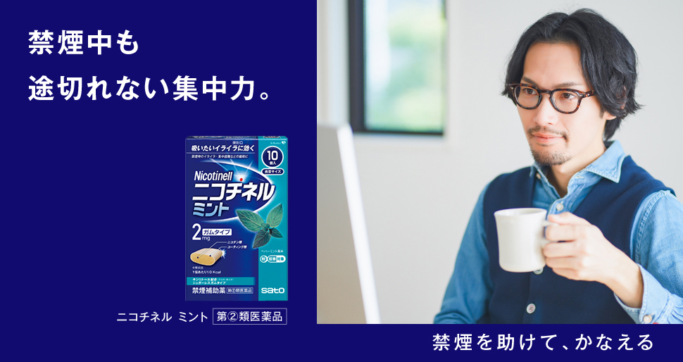 禁煙中も、パフォーマンスは落とさない。