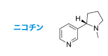 ニコチン