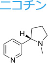 ニコチン