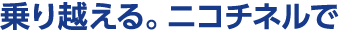 乗り越える。ニコチネルで。