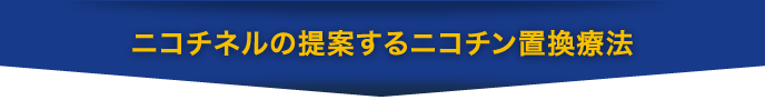 ニコチネルの提案するニコチン置換療法