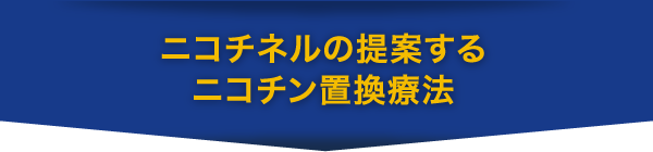 ニコチネルの提案するニコチン置換療法