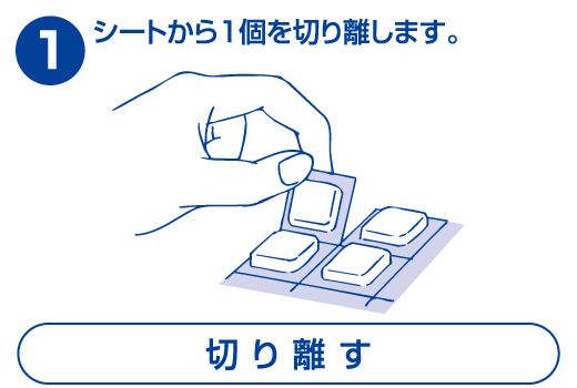 1.シートから1個を切り離します。