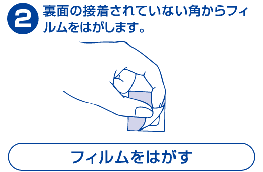 2.裏面の接着されていない角からフィルムをはがします。