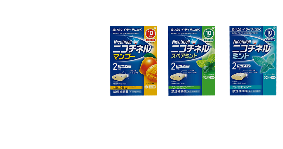 禁煙を助けて、かなえる ニコチネル　ガム