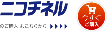 ニコチネルのご購入はこちらから