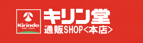 キリン堂通販SHOP 本店