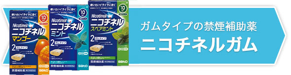 ニコチネルガム